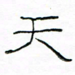 马超志天书法图片