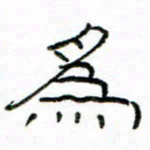 马超志为书法图片
