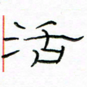 马超志活书法图片
