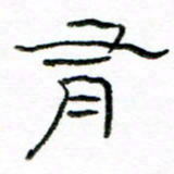 马超志有书法图片