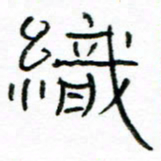 马超志织书法图片