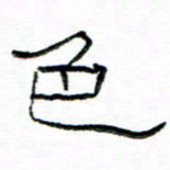 马超志色书法图片