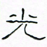 马超志光书法图片