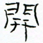 马超志开书法图片