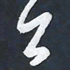 陈立雄公书法图片