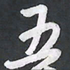 陈立雄五书法图片