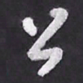 陈立雄公书法图片