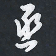 陈立雄亟书法图片