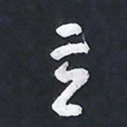 陈立雄立书法图片