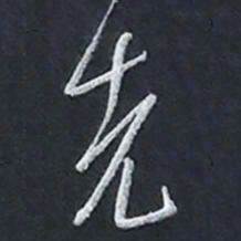 陈立雄先书法图片