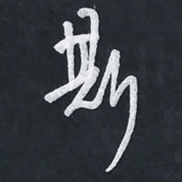 陈立雄斯书法图片