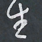 陈立雄生书法图片