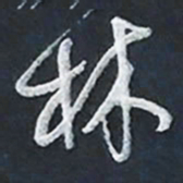 陈立雄林书法图片