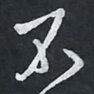 陈立雄不书法图片