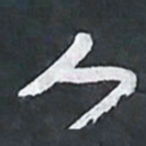 陈立雄人书法图片