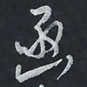 陈立雄亟书法图片