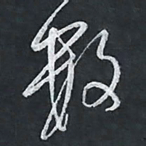 陈立雄数书法图片