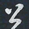 陈立雄公书法图片