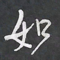 陈立雄如书法图片