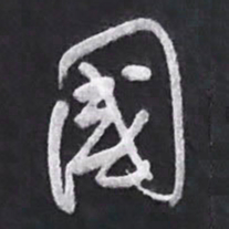 陈立雄国书法图片