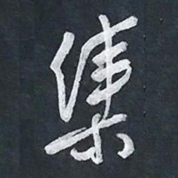 陈立雄集书法图片