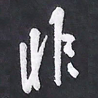 陈立雄非书法图片