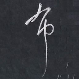 陈立雄布书法图片