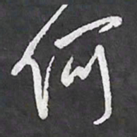 陈立雄何书法图片