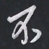 陈立雄不书法图片