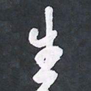 陈立雄生书法图片