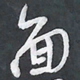 陈立雄面书法图片
