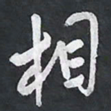 陈立雄相书法图片