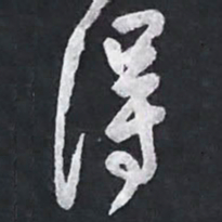 陈立雄得书法图片