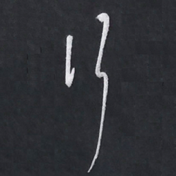 陈立雄行书法图片