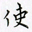 郭向明使书法图片