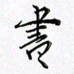 郭向明书书法图片