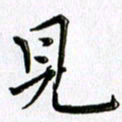郭向明见书法图片