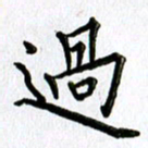 郭向明过书法图片