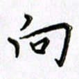 郭向明向书法图片
