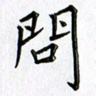 郭向明问书法图片