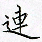 郭向明连书法图片
