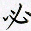 郭向明必书法图片