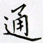 郭向明通书法图片