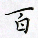 郭向明百书法图片