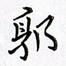 郭向明郭书法图片