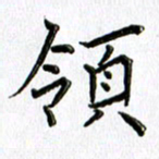 郭向明领书法图片