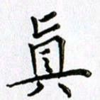 郭向明真书法图片