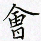 郭向明会书法图片