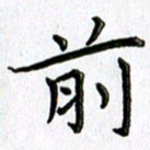 郭向明前书法图片