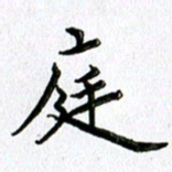 郭向明庭书法图片